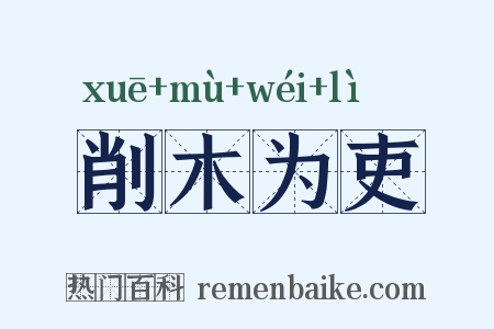 削木为吏是什么意思的图片